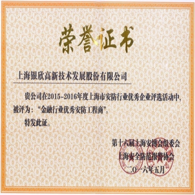 2015-2016年度被評(píng)為“金融行業(yè)優(yōu)秀安防工程商”