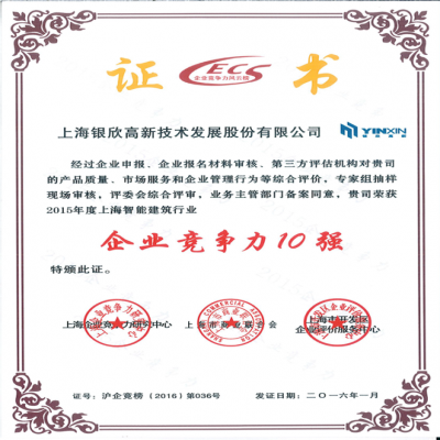 2015年度上海智能建筑行業(yè)企業(yè)競(jìng)爭(zhēng)力10強(qiáng)第036號(hào)