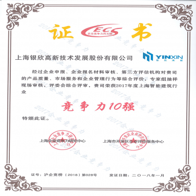 2017年度上海智能建筑行業(yè)-競(jìng)爭(zhēng)力10強(qiáng)第028號(hào)
